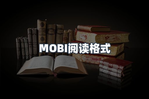 MOBI电子书